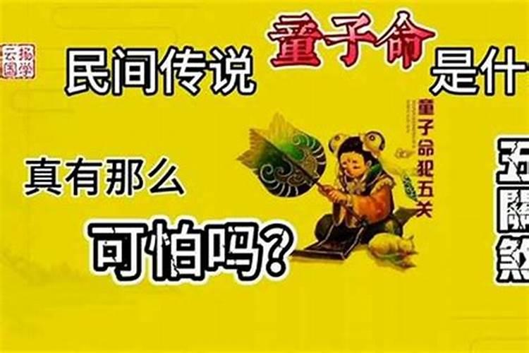 童子命下凡过什么关？