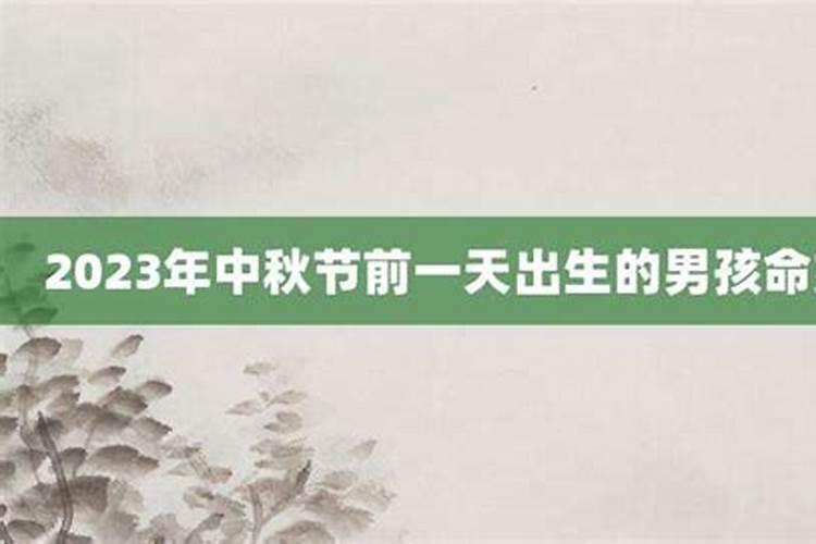 中秋节前一天出生的男孩命好吗？