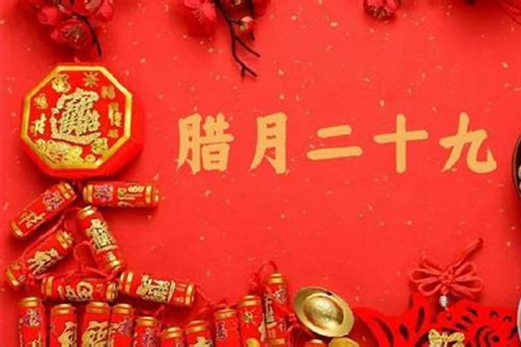 农历96年腊月二十九