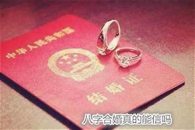 合八字婚姻可信吗？