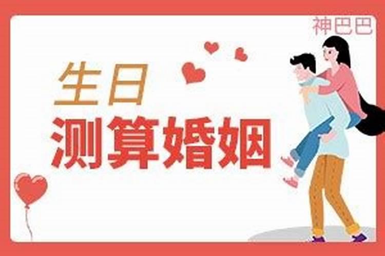 情侣生日测算婚姻