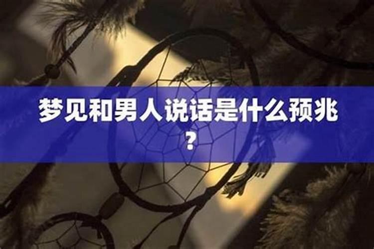 梦见和姐姐说话是什么预兆？