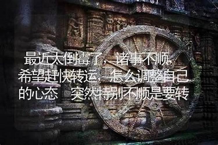 突然特别不顺是要转运吗？
