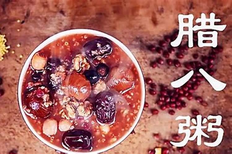 汕头腊八怎么过？