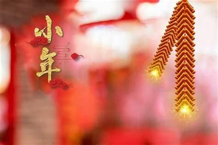 过小年几点几分？