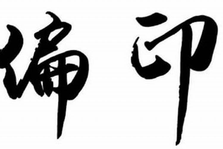 命特别不好的特征