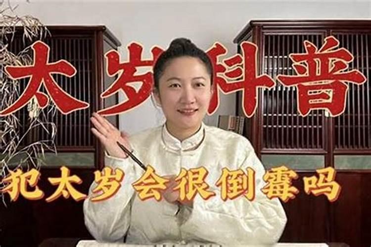 为什么害太岁比犯太岁倒霉？