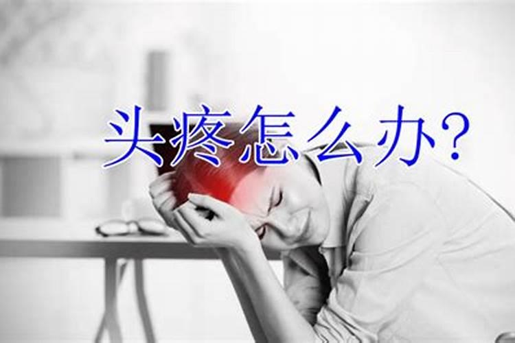 做梦头疼怎么办？