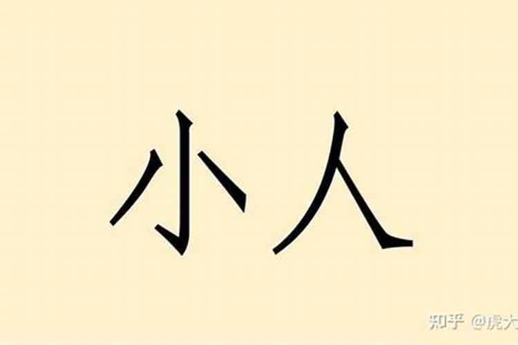 怎么对付污蔑你的小人？