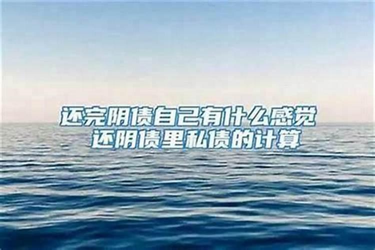 还了阴债有什么感觉？
