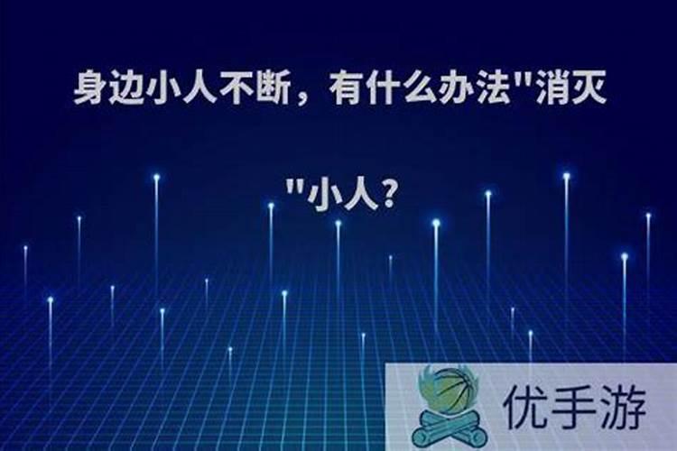 身边小人不断怎么办？
