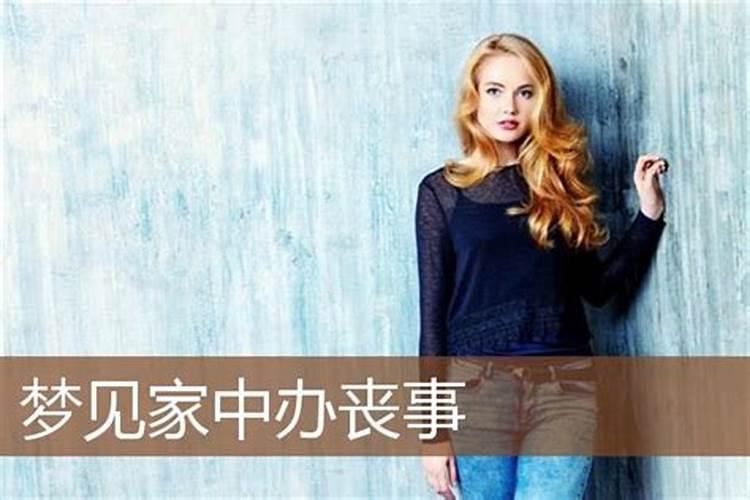 梦见家人为自己办丧事好不好？