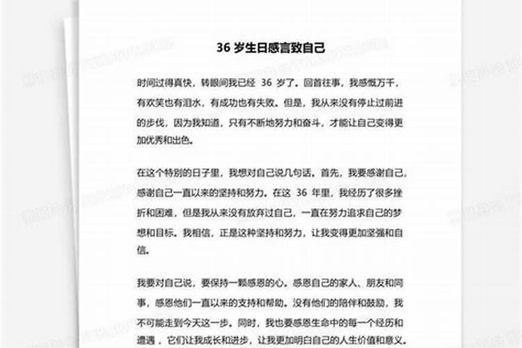 自己36岁本命年生日感言