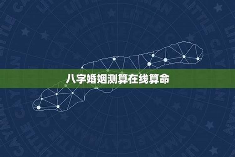 婚姻是否合适测算？