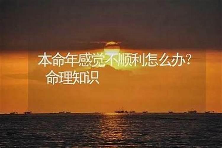 为什么本命年特别不顺？