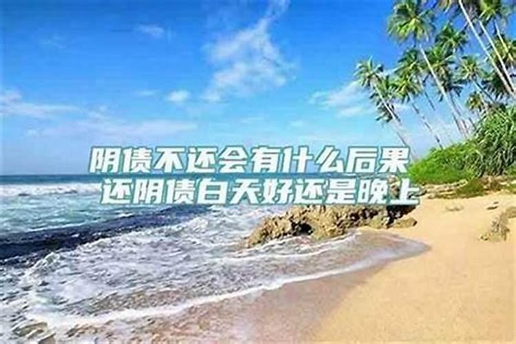不还阴债什么后果？