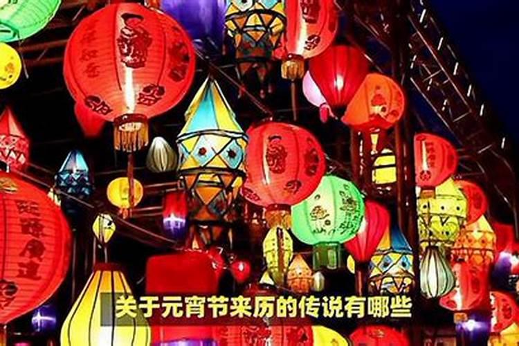 关于元宵节来历传说有哪些？