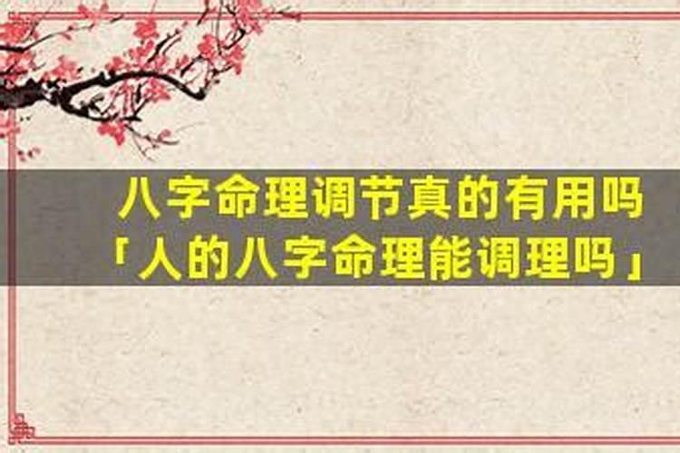 人的八字命理能调理吗？