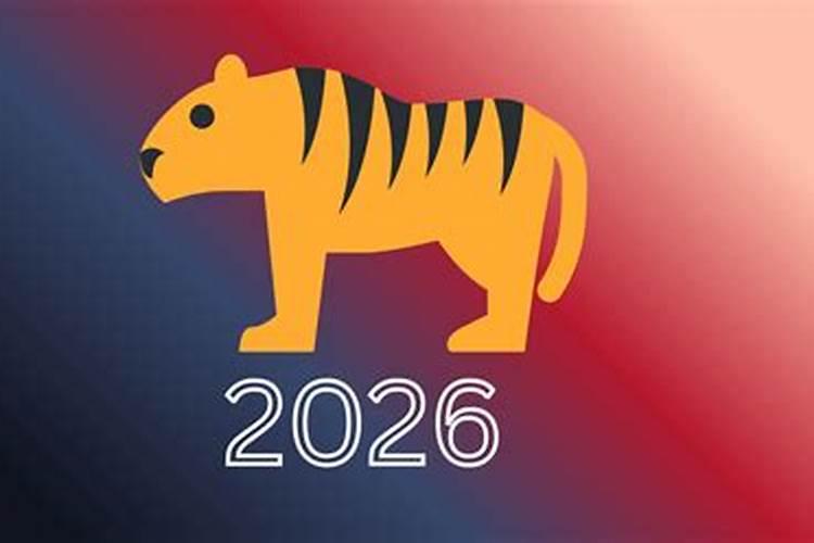 生宵虎2026年运程