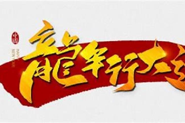 犯太岁换工作好不好啊？