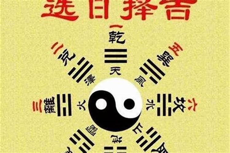 选黄道吉日方法