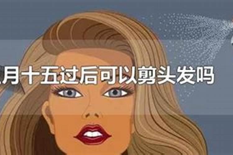 七月十五禁忌剪头发