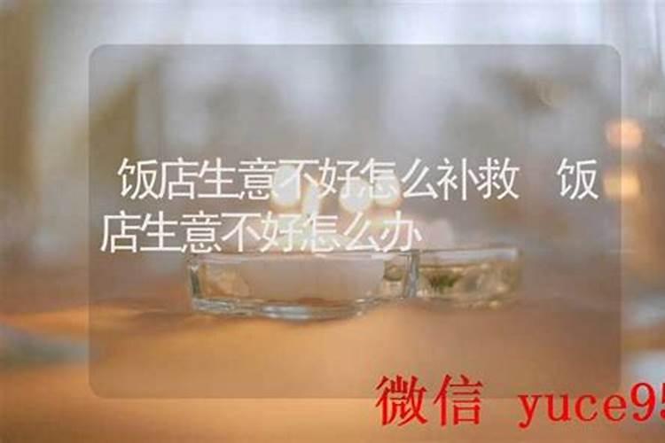 生意不顺怎么补救？