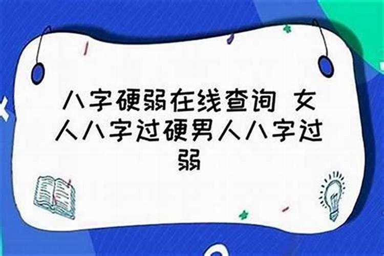 怎么样知道自己的八字硬不硬？