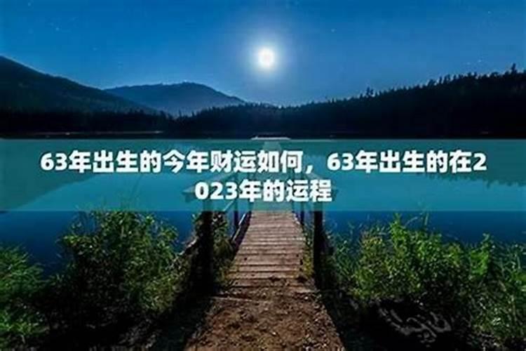 1963年12月初8出生的人运程如何？