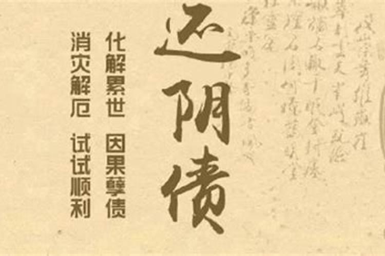 一生还几次阴债？