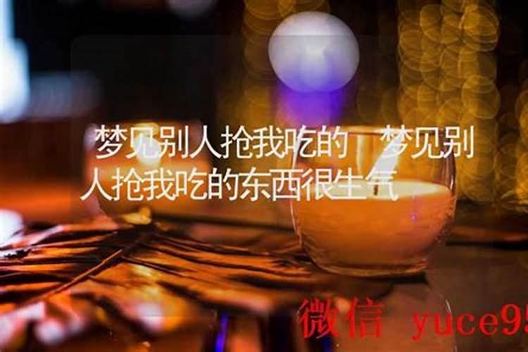 梦见和老人抢孩子吃