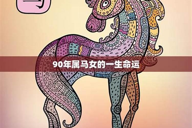 90年马女一生运势