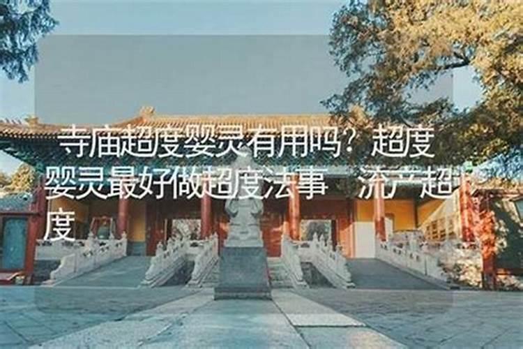 寺庙有超度婴灵吗？