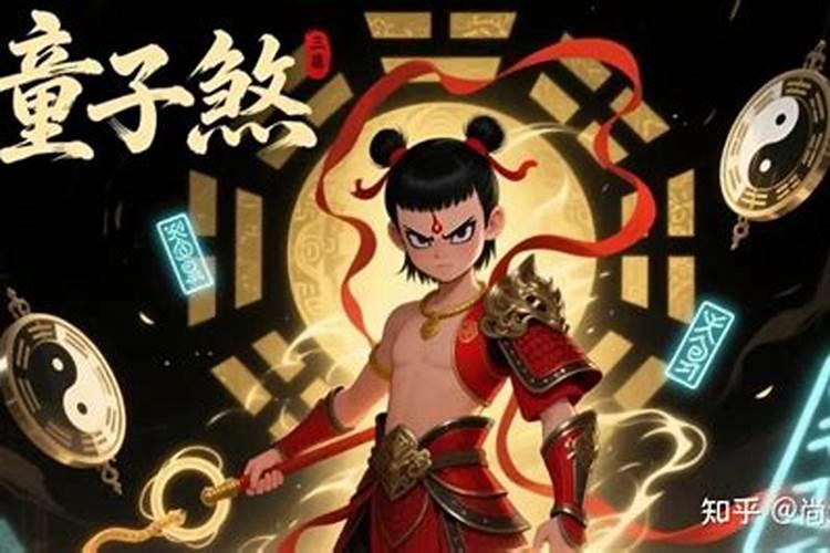 命带童子会怎么样？