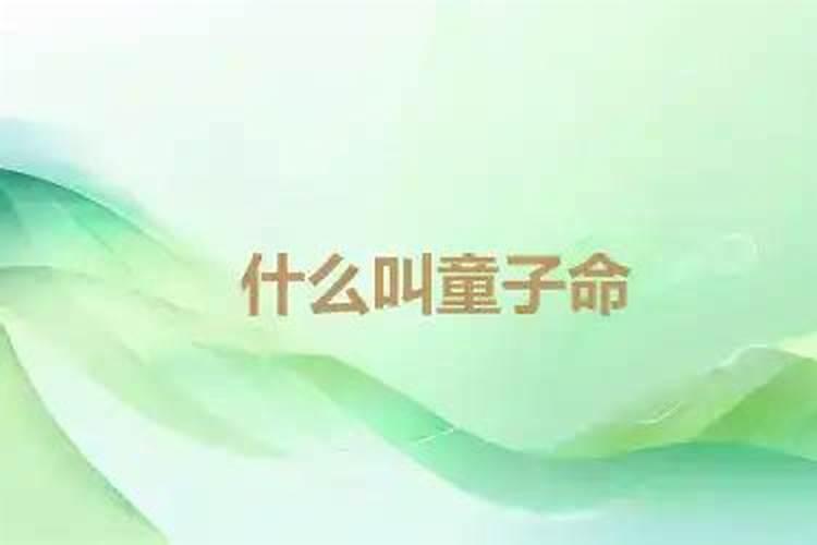 什么叫童子命你又知道多少？