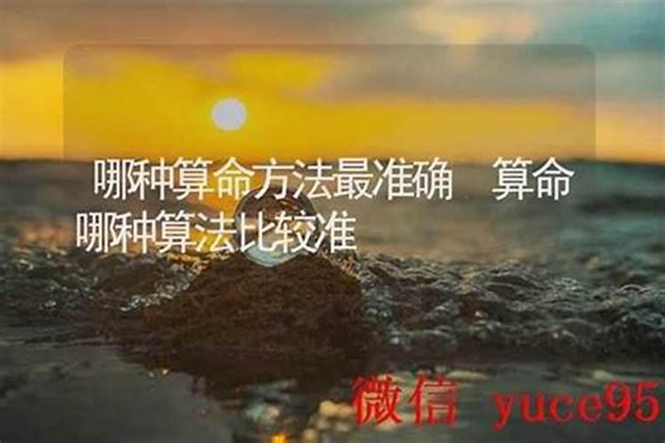 算命有几种算法哪种最准？