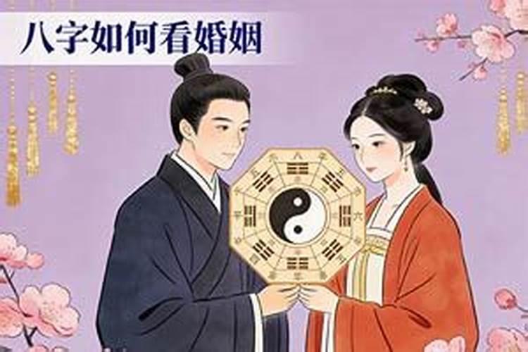怎样通过八字看婚姻远近？