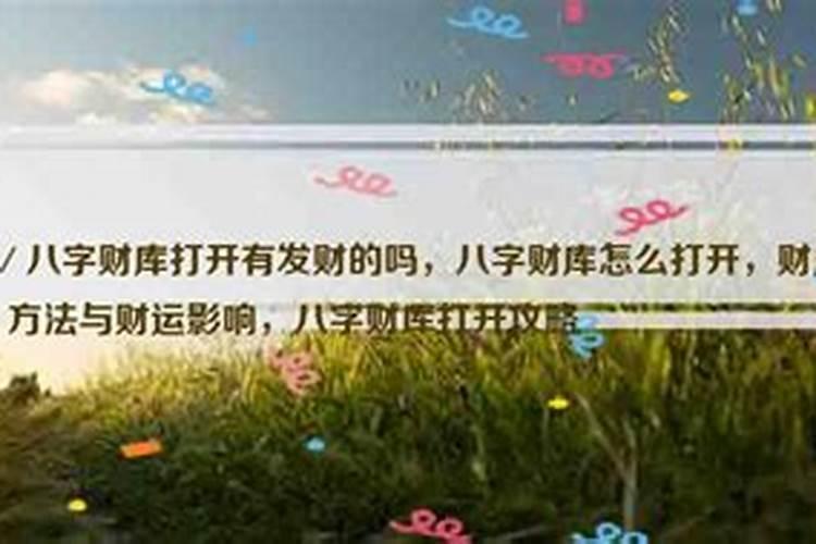 你打开自己的财库吗？