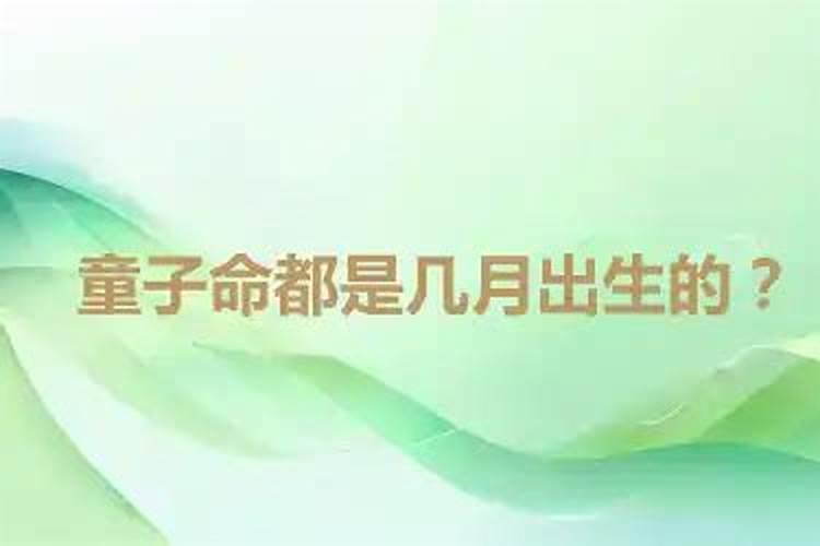 几月几时出生孩子是童子命？