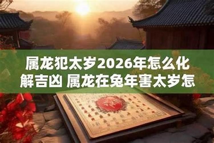 破太岁怎么化解2026龙？