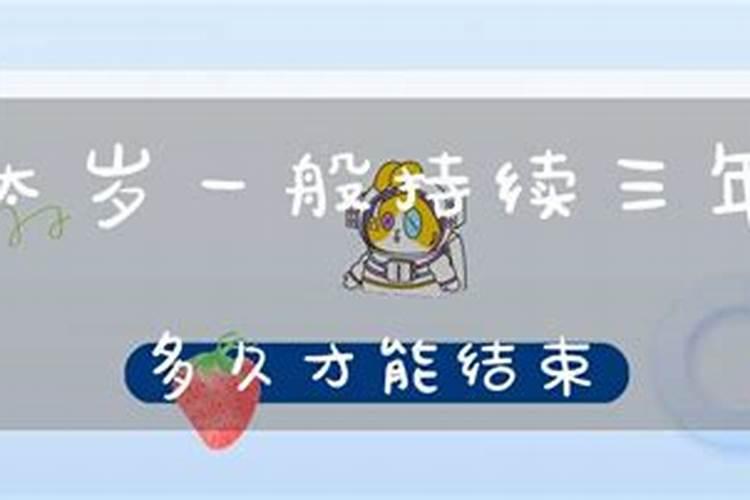 犯太岁一般持续三年吗？