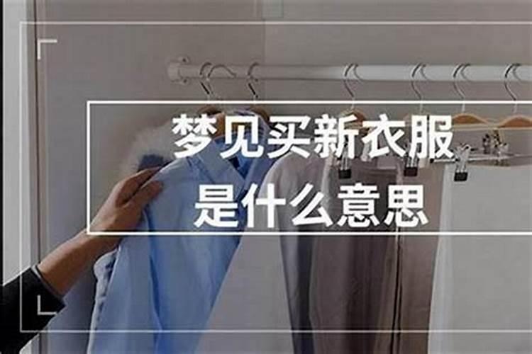 梦到换新衣服什么预兆？