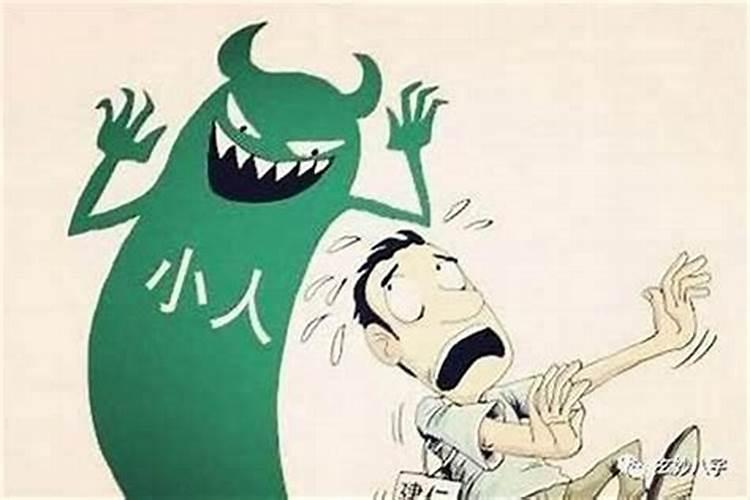 容易犯小人是什么原因引起的？