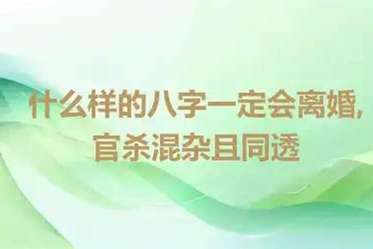 什么样的八字一定会离婚？