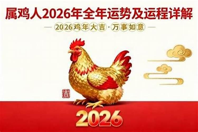 鸡肖2026年的运程易安居