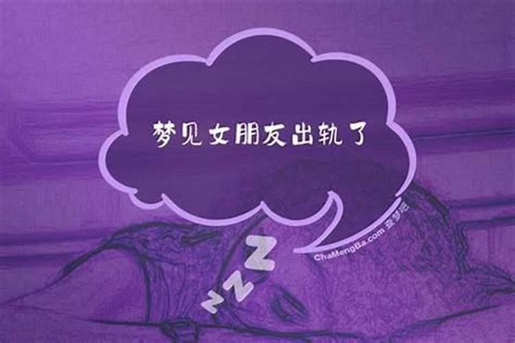 单身的人梦到有女朋友出轨