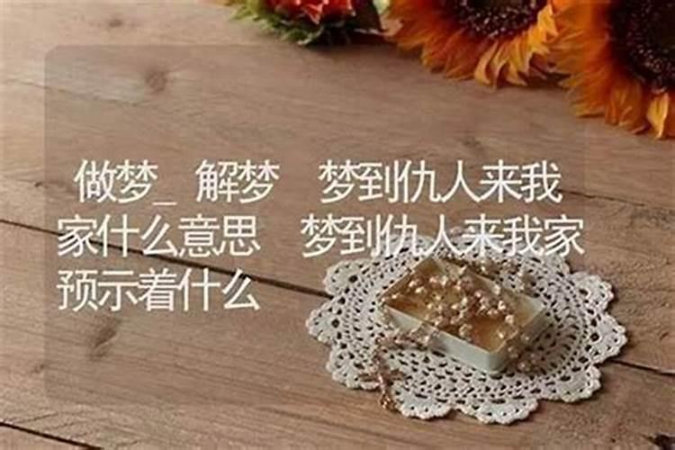 梦见仇人来帮忙做事