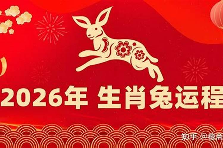 99年兔2026年运势及运程