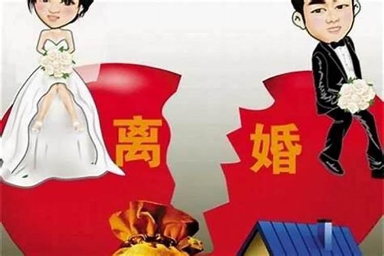 梦见离婚了是什么预兆？