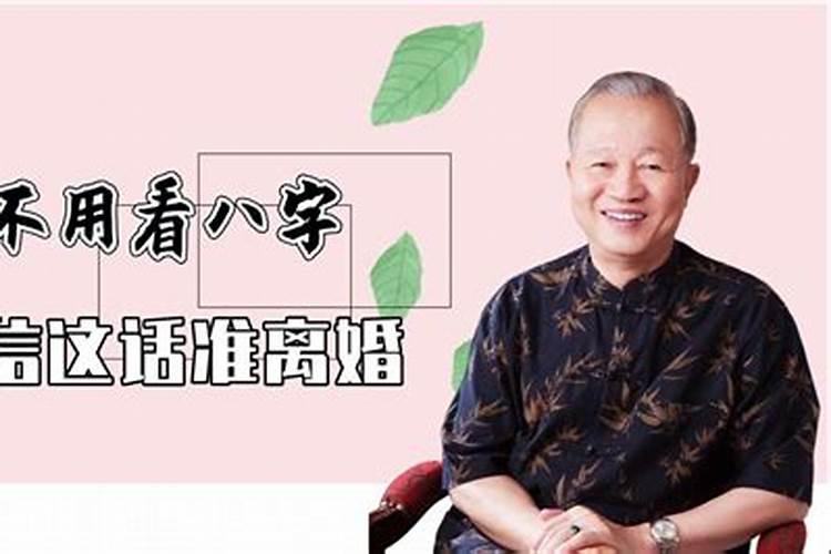 八字准不准曾仕强